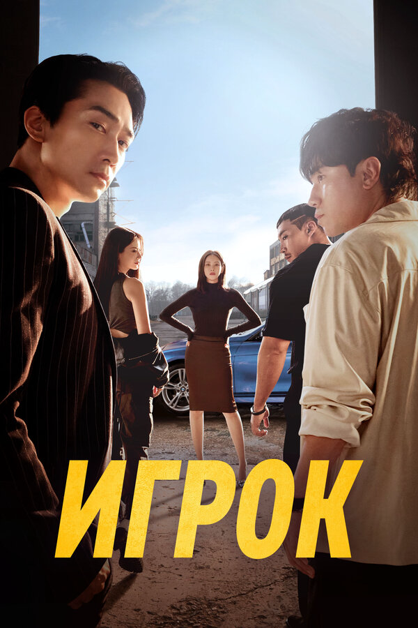 Постер сериала